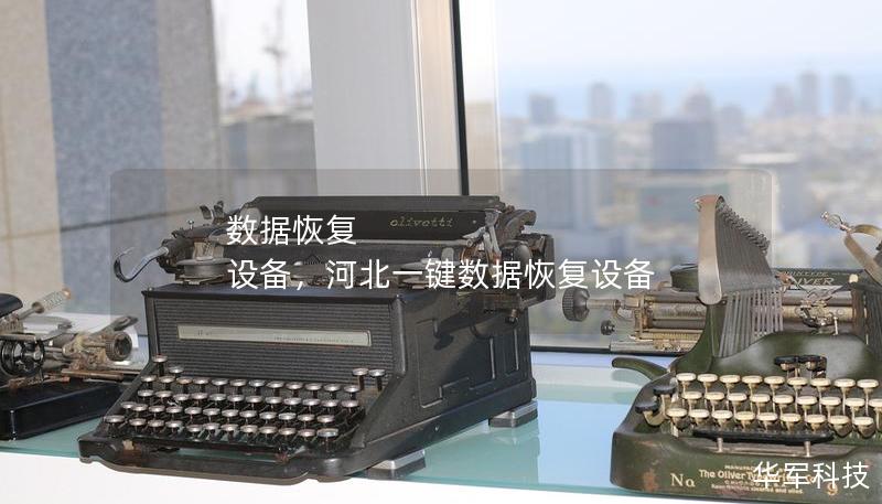數(shù)據(jù)恢復(fù) 設(shè)備，河北一鍵數(shù)據(jù)恢復(fù)設(shè)備