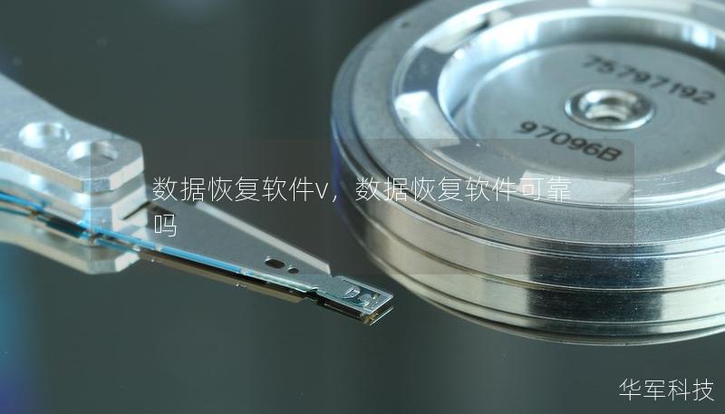 數(shù)據(jù)恢復(fù)軟件v，數(shù)據(jù)恢復(fù)軟件可靠嗎