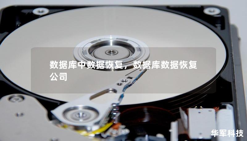 數(shù)據(jù)庫中數(shù)據(jù)恢復(fù)，數(shù)據(jù)庫數(shù)據(jù)恢復(fù)公司