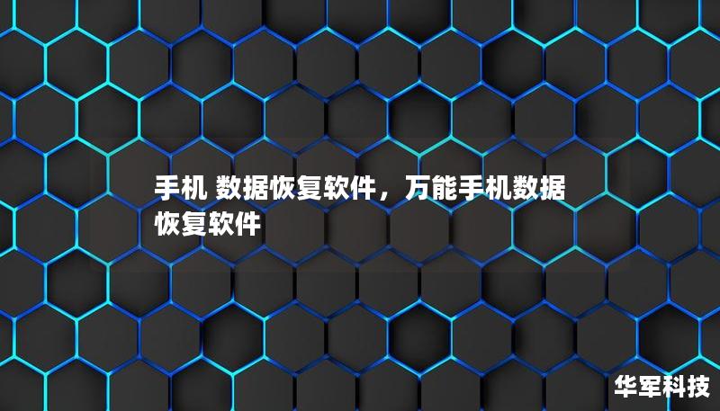 手機 數(shù)據(jù)恢復(fù)軟件，萬能手機數(shù)據(jù)恢復(fù)軟件