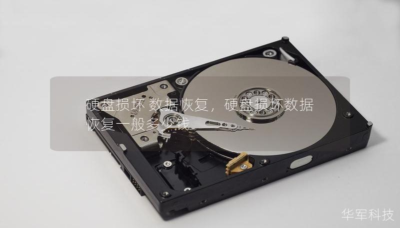 硬盤損壞 數據恢復，硬盤損壞數據恢復一般多少錢