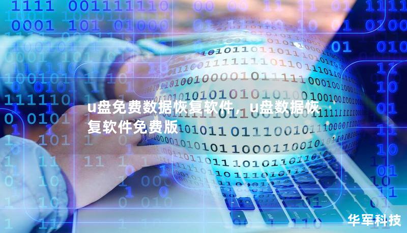 u盤免費數據恢復軟件，u盤數據恢復軟件免費版