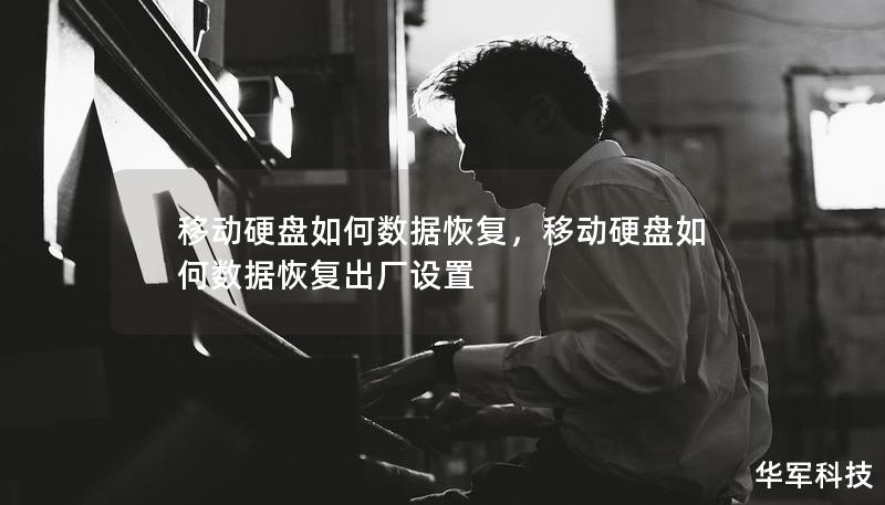 移動硬盤如何數(shù)據(jù)恢復(fù)，移動硬盤如何數(shù)據(jù)恢復(fù)出廠設(shè)置