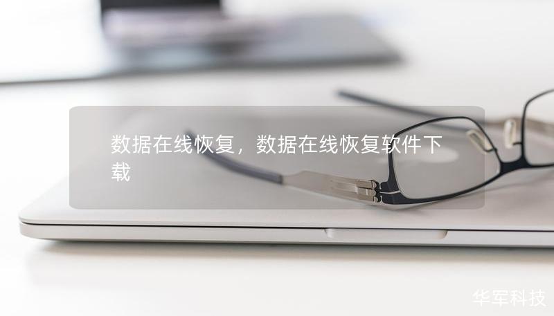 數(shù)據(jù)在線恢復，數(shù)據(jù)在線恢復軟件下載