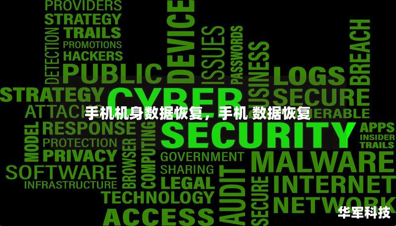 手機(jī)機(jī)身數(shù)據(jù)恢復(fù),手機(jī) 數(shù)據(jù)恢復(fù) 手機(jī)機(jī)身數(shù)據(jù)恢復(fù),手機(jī) 數(shù)據(jù)恢復(fù)