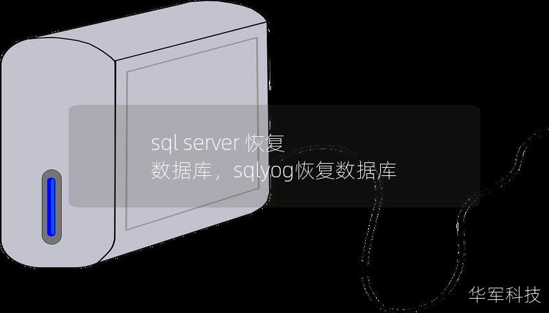 sql server 恢復 數據庫，sqlyog恢復數據庫