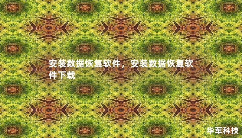 安裝數據恢復軟件，安裝數據恢復軟件下載
