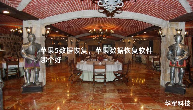 蘋果5數據恢復，蘋果數據恢復軟件哪個好