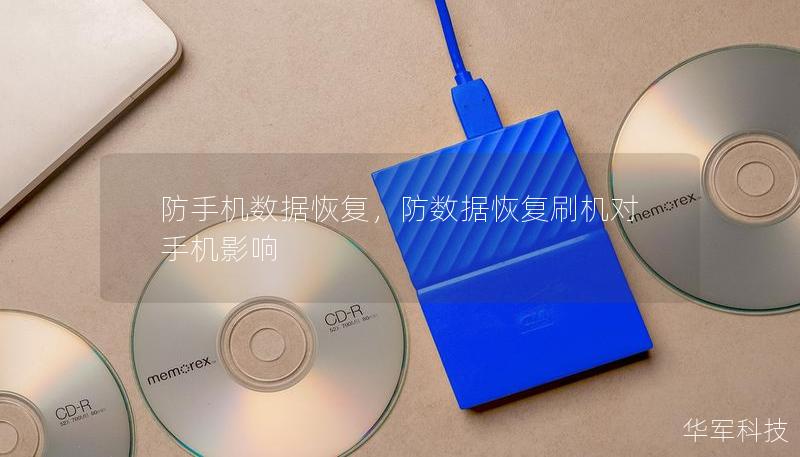 防手機(jī)數(shù)據(jù)恢復(fù)，防數(shù)據(jù)恢復(fù)刷機(jī)對手機(jī)影響