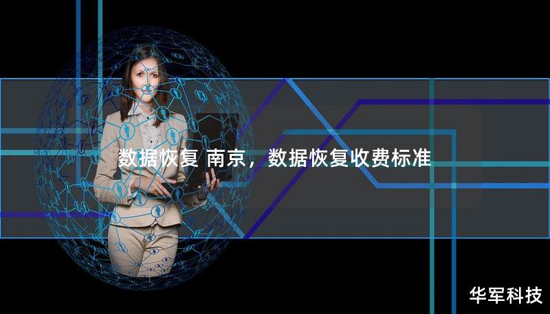 數據恢復 南京，數據恢復收費標準