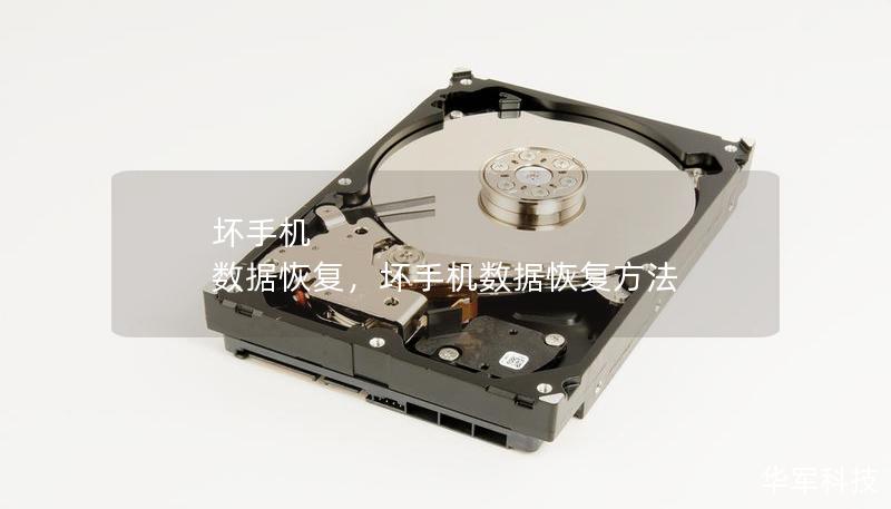 壞手機 數據恢復，壞手機數據恢復方法