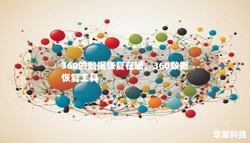 360的數據恢復在哪，360數據恢復工具