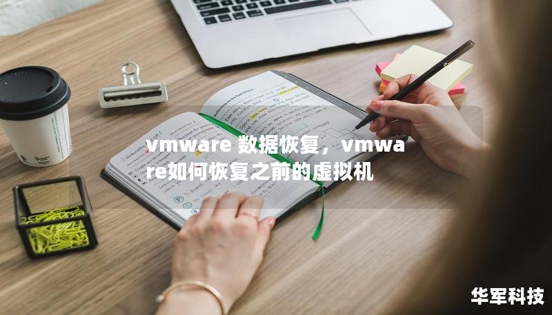 vmware 數據恢復，vmware如何恢復之前的虛擬機