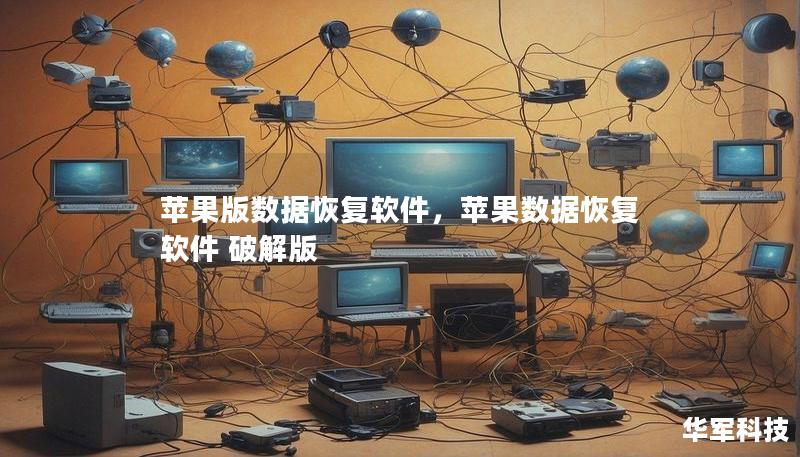蘋果版數據恢復軟件，蘋果數據恢復軟件 破解版