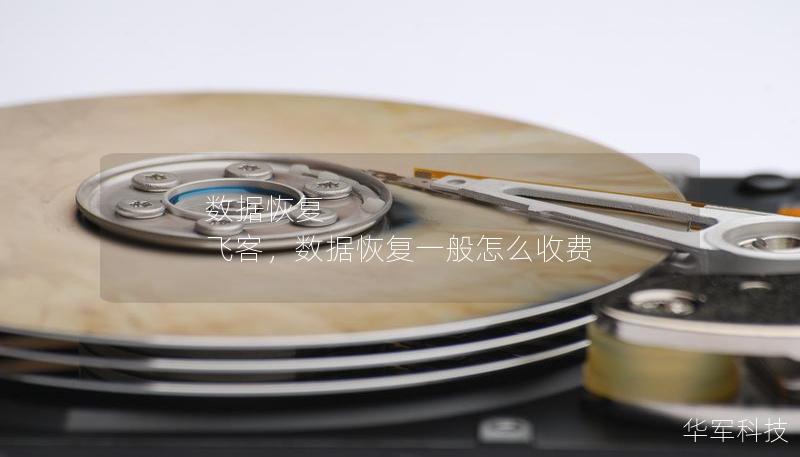 數據恢復 飛客，數據恢復一般怎么收費
