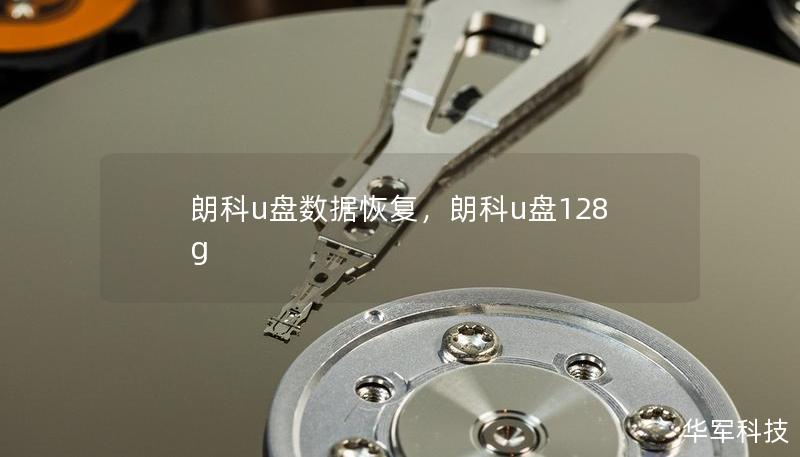 朗科u盤數據恢復，朗科u盤128g