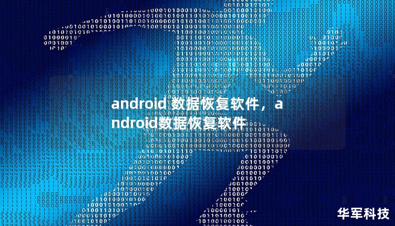 android 數據恢復軟件，android數據恢復軟件