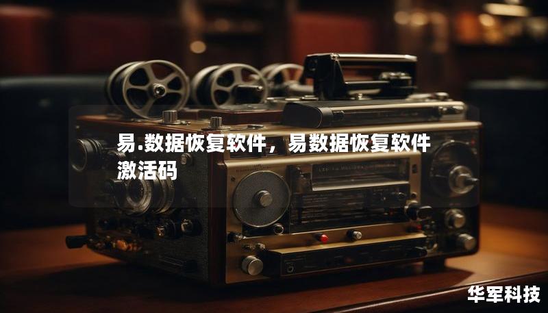 易.數據恢復軟件，易數據恢復軟件激活碼