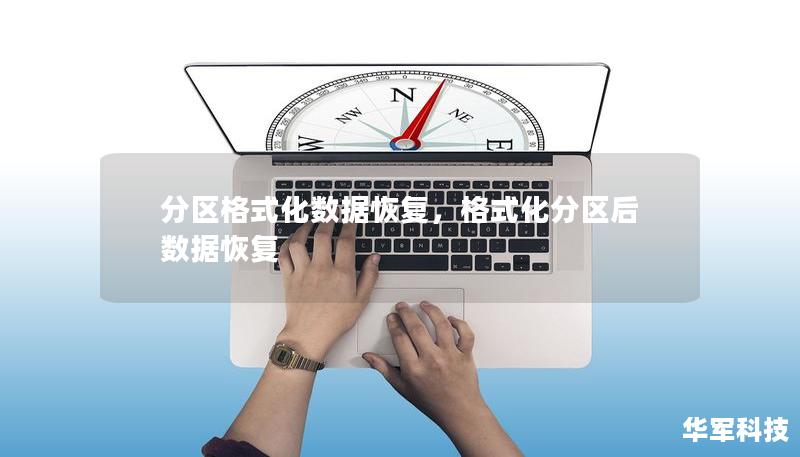 分區(qū)格式化數(shù)據(jù)恢復，格式化分區(qū)后數(shù)據(jù)恢復