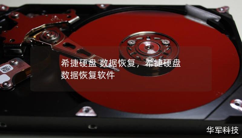 希捷硬盤 數據恢復，希捷硬盤 數據恢復軟件