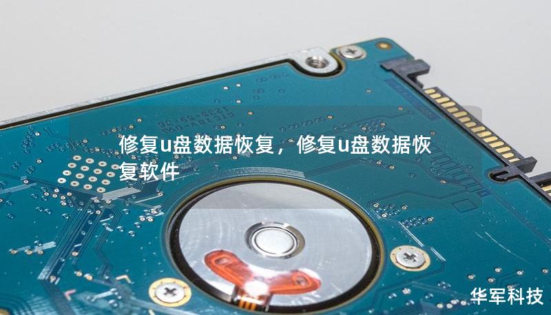 修復u盤數據恢復，修復u盤數據恢復軟件
