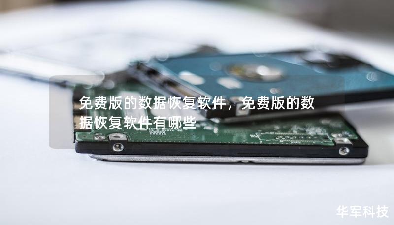 免費版的數據恢復軟件，免費版的數據恢復軟件有哪些
