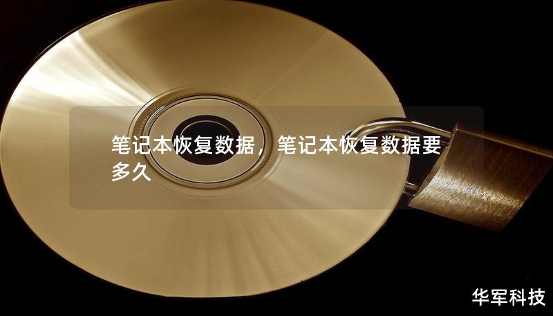 筆記本恢復(fù)數(shù)據(jù)，筆記本恢復(fù)數(shù)據(jù)要多久