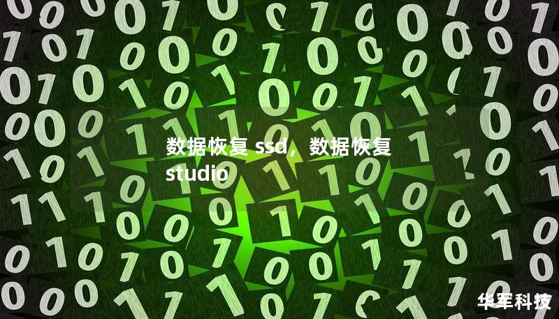 數(shù)據(jù)恢復(fù) ssd，數(shù)據(jù)恢復(fù) studio