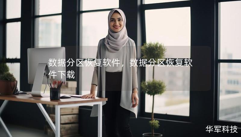 數據分區恢復軟件，數據分區恢復軟件下載