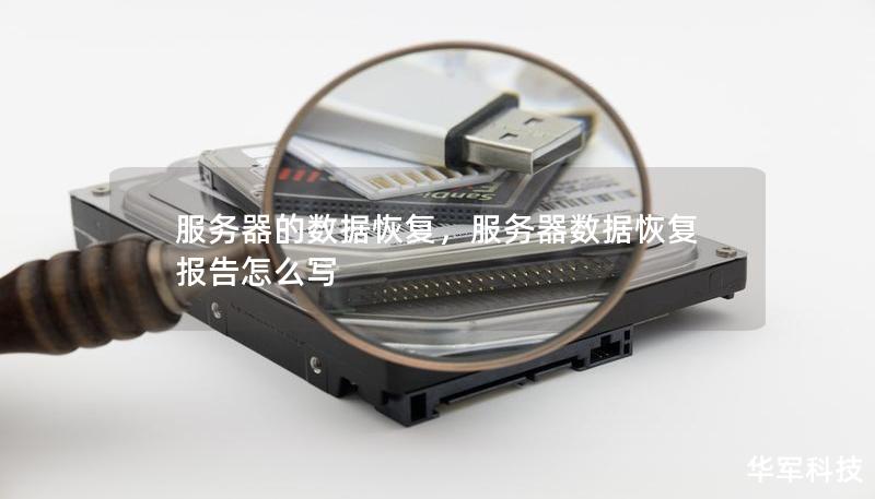 服務器的數據恢復，服務器數據恢復報告怎么寫