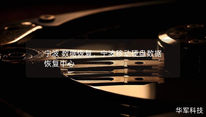 寧波 數據恢復，寧波移動硬盤數據恢復中心