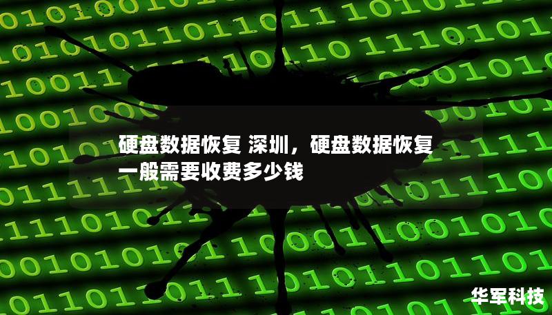 硬盤(pán)數(shù)據(jù)恢復(fù) 深圳,硬盤(pán)數(shù)據(jù)恢復(fù)一般需要收費(fèi)多少錢(qián) 硬盤(pán)數(shù)據(jù)恢復(fù) 深圳,硬盤(pán)數(shù)據(jù)恢復(fù)一般需要收費(fèi)多少錢(qián)
