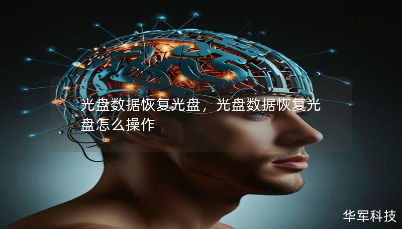 光盤數據恢復光盤，光盤數據恢復光盤怎么操作