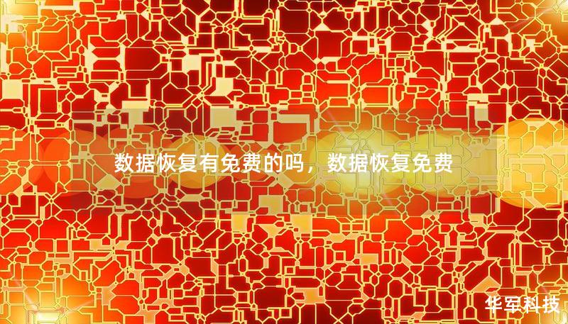 數(shù)據(jù)恢復(fù)有免費(fèi)的嗎，數(shù)據(jù)恢復(fù)免費(fèi)