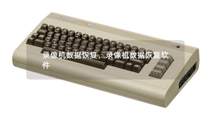 錄像機(jī)數(shù)據(jù)恢復(fù)，錄像機(jī)數(shù)據(jù)恢復(fù)軟件