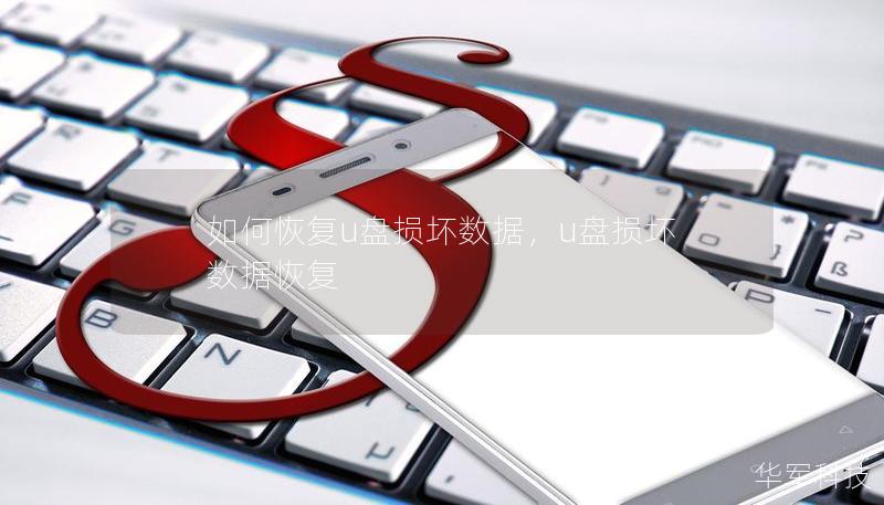 如何恢復u盤損壞數據，u盤損壞 數據恢復