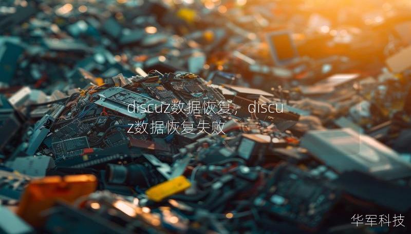 discuz數據恢復，discuz數據恢復失敗