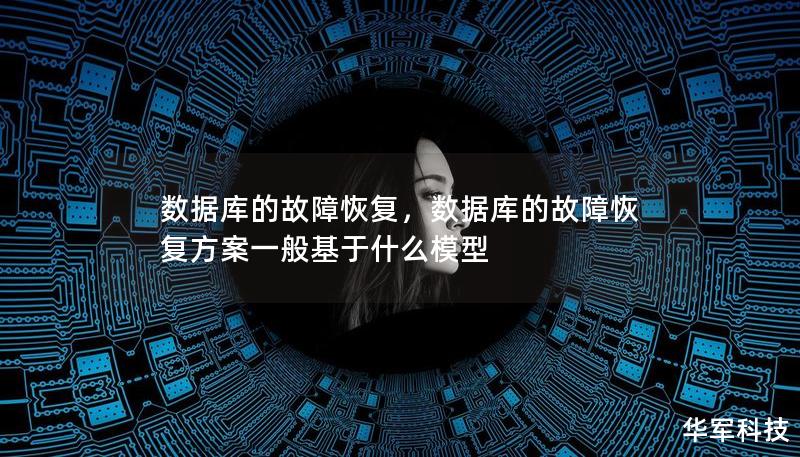 數據庫的故障恢復，數據庫的故障恢復方案一般基于什么模型