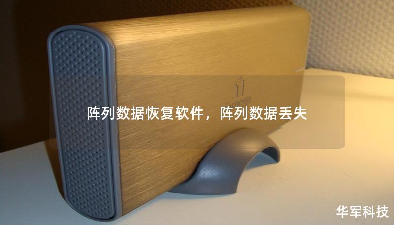 陣列數據恢復軟件，陣列數據丟失