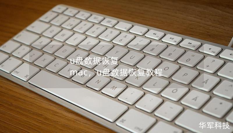 u盤數據恢復 mac，u盤數據恢復教程