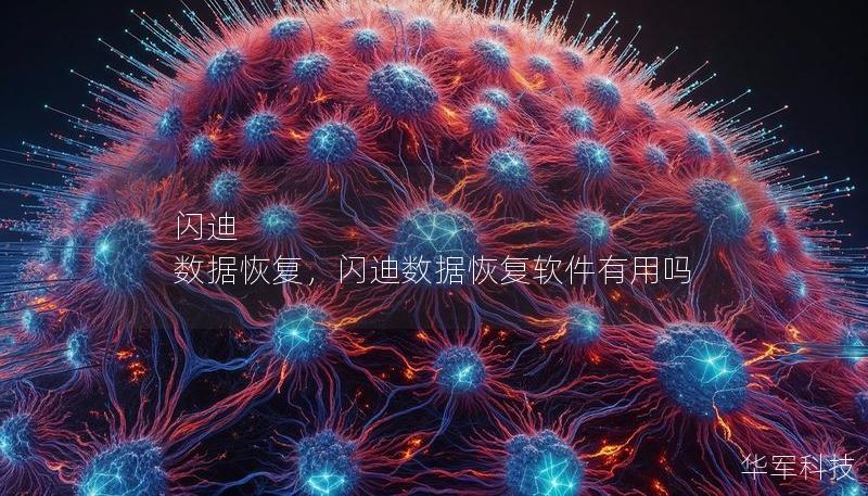 閃迪 數據恢復，閃迪數據恢復軟件有用嗎