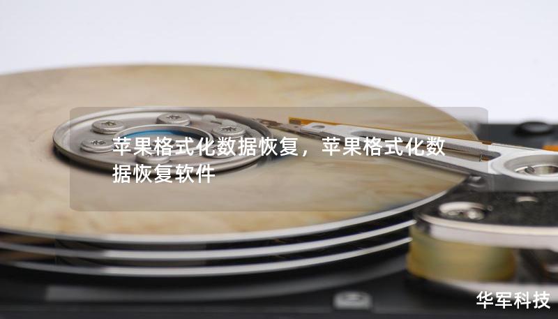 蘋果格式化數據恢復，蘋果格式化數據恢復軟件