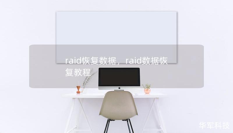 raid恢復數據，raid數據恢復教程