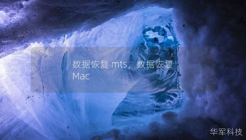 數據恢復 mts，數據恢復 Mac