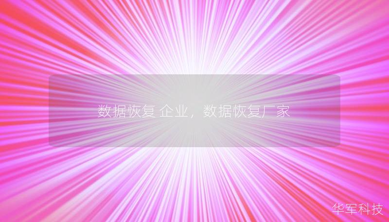 數(shù)據(jù)恢復(fù) 企業(yè)，數(shù)據(jù)恢復(fù)廠家