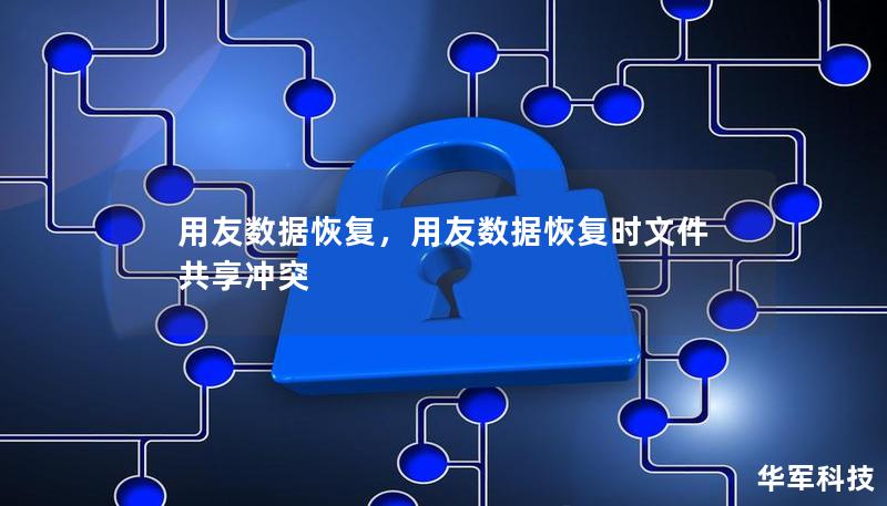 用友數(shù)據(jù)恢復(fù)，用友數(shù)據(jù)恢復(fù)時文件共享沖突