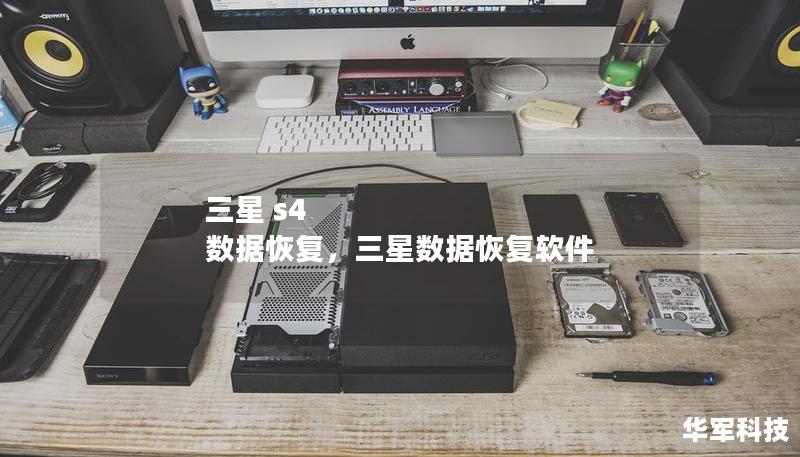 三星 s4 數(shù)據(jù)恢復(fù)，三星數(shù)據(jù)恢復(fù)軟件