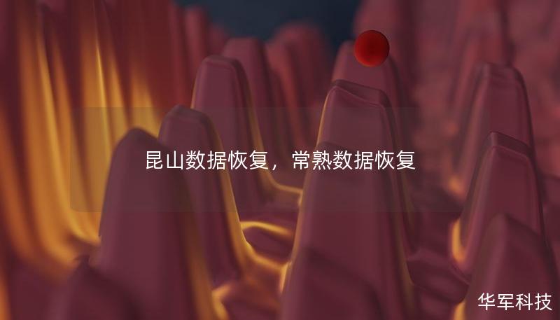 昆山數(shù)據(jù)恢復(fù)，常熟數(shù)據(jù)恢復(fù)