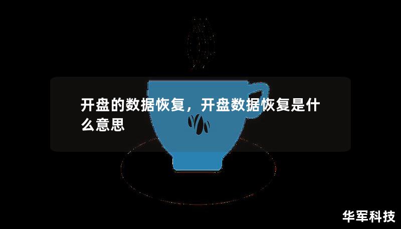開盤的數據恢復，開盤數據恢復是什么意思
