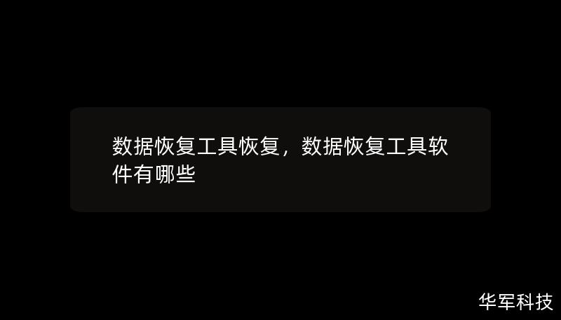 數據恢復工具恢復，數據恢復工具軟件有哪些